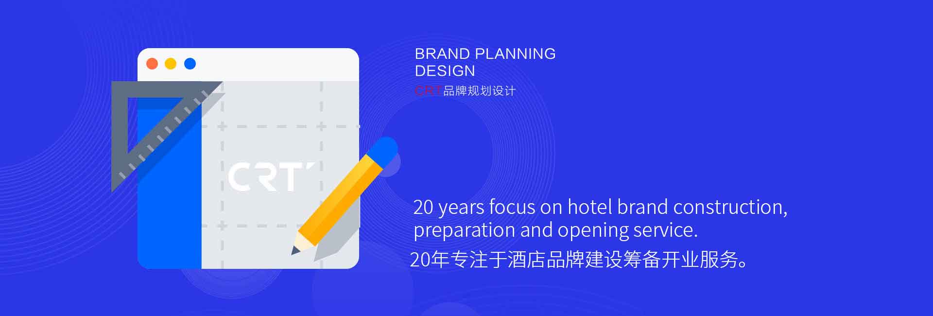 CRT品牌規(guī)劃設(shè)計(jì)-20年專注于酒店品牌設(shè)計(jì)、酒店品牌建設(shè)、酒店logo設(shè)計(jì)、酒店商標(biāo)設(shè)計(jì)、酒店品牌策劃、廣告設(shè)計(jì)