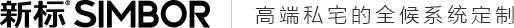 新標(biāo)門(mén)窗SiMBOR
