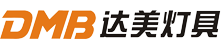達美燈具DMB