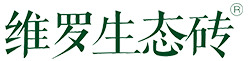 維羅生態磚